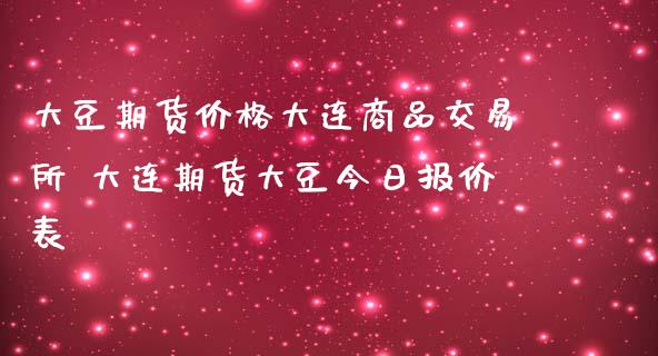 大豆期货价格大连商品交易所 大连期货大豆今日报价表_https://www.iteshow.com_商品期货_第2张