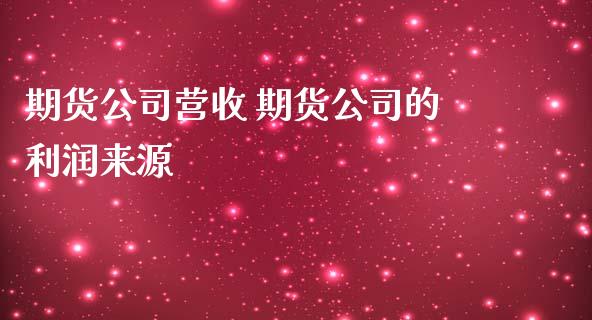 期货公司营收 期货公司的利润来源_https://www.iteshow.com_原油期货_第2张