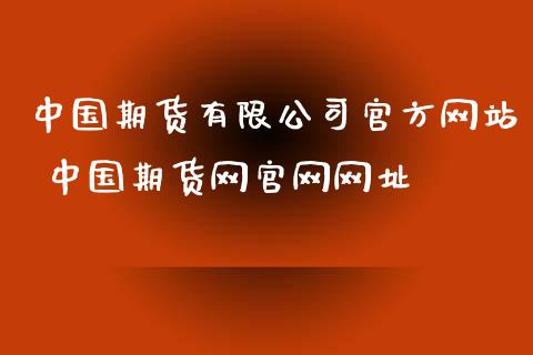 中国期货有限公司官方网站 中国期货网官网网址_https://www.iteshow.com_商品期权_第2张