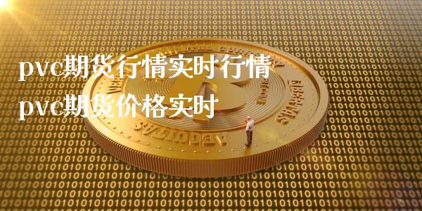 pvc期货行情实时行情 pvc期货价格实时_https://www.iteshow.com_股指期权_第2张