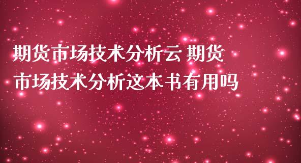 期货市场技术分析云 期货市场技术分析这本书有用吗_https://www.iteshow.com_商品期权_第2张