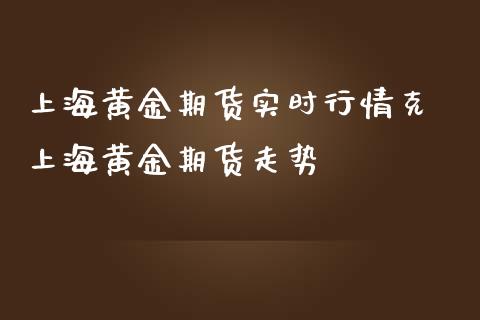 上海黄金期货实时行情克 上海黄金期货走势_https://www.iteshow.com_商品期货_第2张