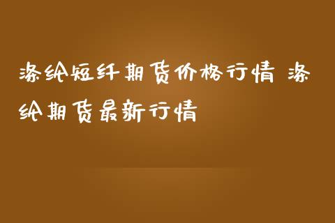 涤纶短纤期货价格行情 涤纶期货最新行情_https://www.iteshow.com_原油期货_第2张