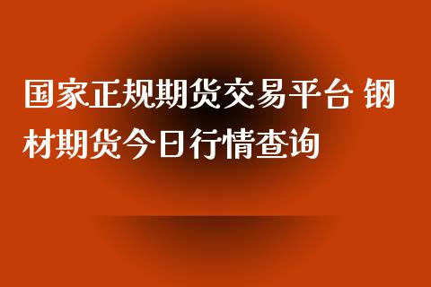 国家正规期货交易平台 钢材期货今日行情查询_https://www.iteshow.com_期货交易_第2张