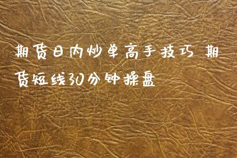 期货日内炒单高手技巧 期货短线30分钟操盘_https://www.iteshow.com_期货开户_第2张