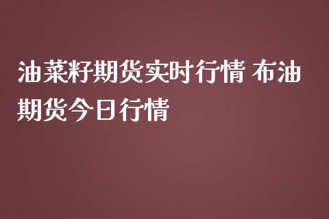 油菜籽期货实时行情 布油期货今日行情_https://www.iteshow.com_原油期货_第2张