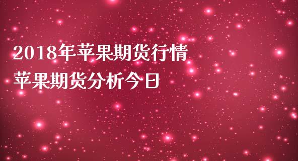 2018年苹果期货行情 苹果期货分析今日_https://www.iteshow.com_期货交易_第2张