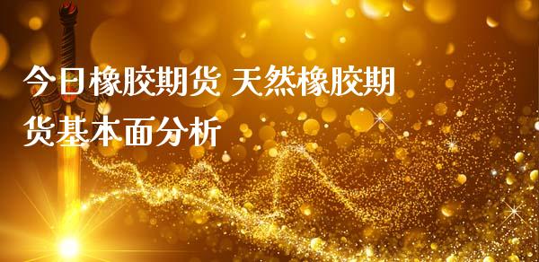 今日橡胶期货 天然橡胶期货基本面分析_https://www.iteshow.com_商品期权_第2张