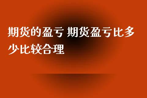 期货的盈亏 期货盈亏比多少比较合理_https://www.iteshow.com_商品期权_第2张