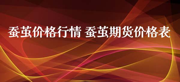 蚕茧价格行情 蚕茧期货价格表_https://www.iteshow.com_期货交易_第2张