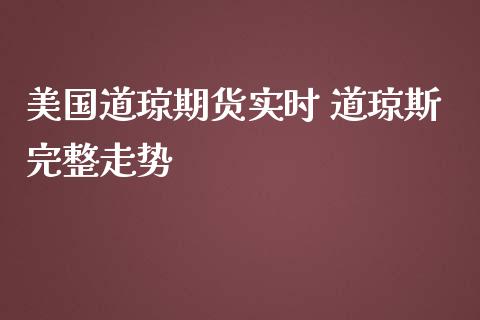 美国道琼期货实时 道琼斯完整走势_https://www.iteshow.com_期货百科_第2张