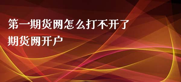 第一期货网怎么打不开了 期货网开户_https://www.iteshow.com_期货交易_第2张