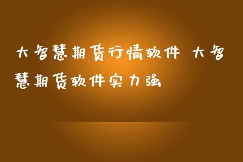 大智慧期货行情软件 大智慧期货软件实力强_https://www.iteshow.com_期货公司_第2张