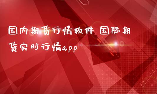 国内期货行情软件 国际期货实时行情app_https://www.iteshow.com_商品期货_第2张