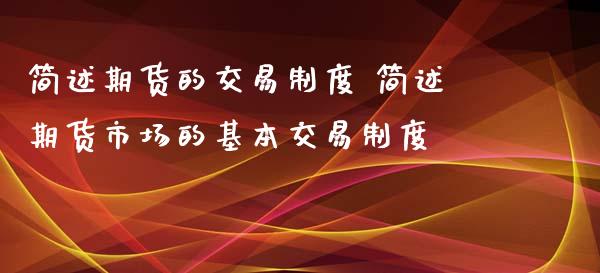 简述期货的交易制度 简述期货市场的基本交易制度_https://www.iteshow.com_期货交易_第2张