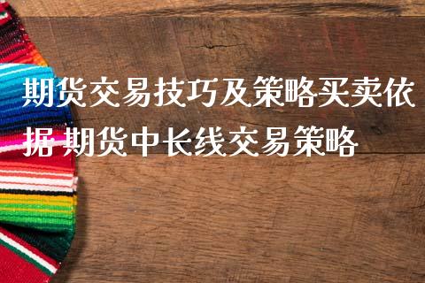 期货交易技巧及策略买卖依据 期货中长线交易策略_https://www.iteshow.com_期货手续费_第2张