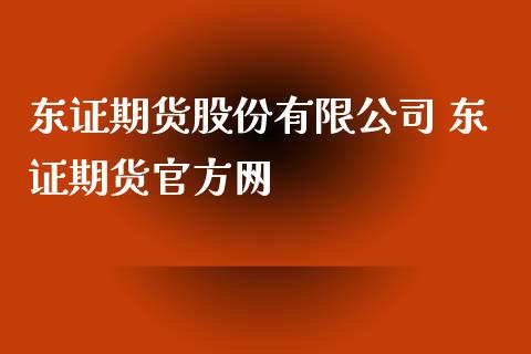 东证期货股份有限公司 东证期货官方网_https://www.iteshow.com_期货百科_第2张