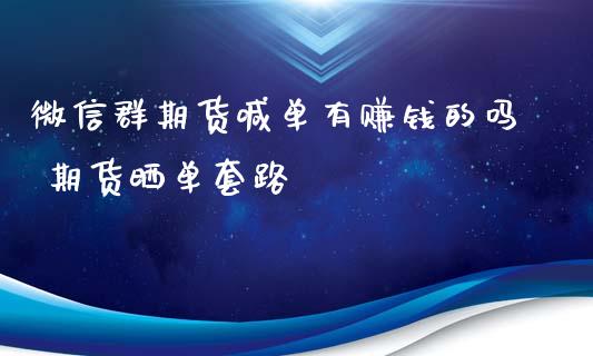 微信群期货喊单有赚钱的吗 期货晒单套路_https://www.iteshow.com_黄金期货_第2张