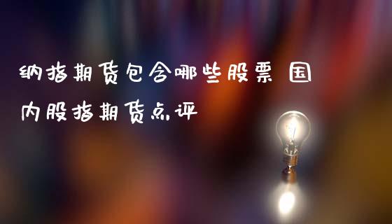 纳指期货包含哪些股票 国内股指期货点评_https://www.iteshow.com_股指期货_第2张