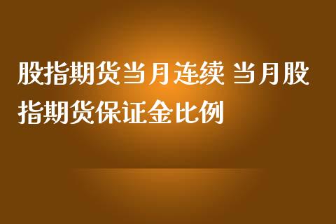 股指期货当月连续 当月股指期货保证金比例_https://www.iteshow.com_期货手续费_第2张