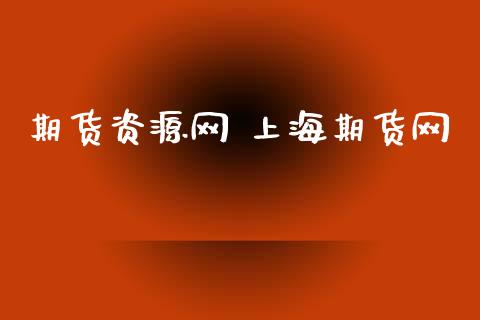 期货资源网 上海期货网_https://www.iteshow.com_期货手续费_第2张