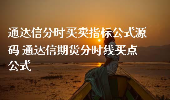 通达信分时买卖指标公式源码 通达信期货分时线买点公式_https://www.iteshow.com_期货交易_第2张