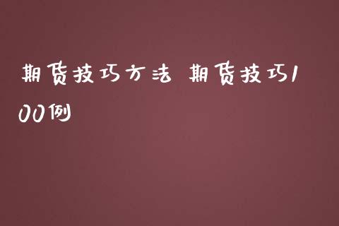 期货技巧方法 期货技巧100例_https://www.iteshow.com_股指期货_第2张