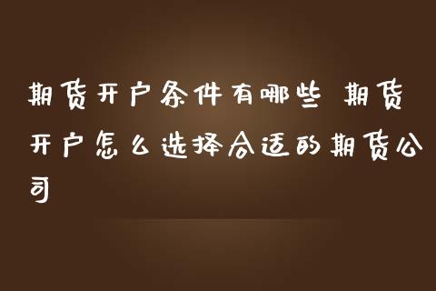 期货开户条件有哪些 期货开户怎么选择合适的期货公司_https://www.iteshow.com_期货交易_第2张