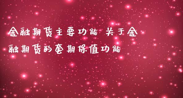 金融期货主要功能 关于金融期货的套期保值功能_https://www.iteshow.com_商品期权_第2张