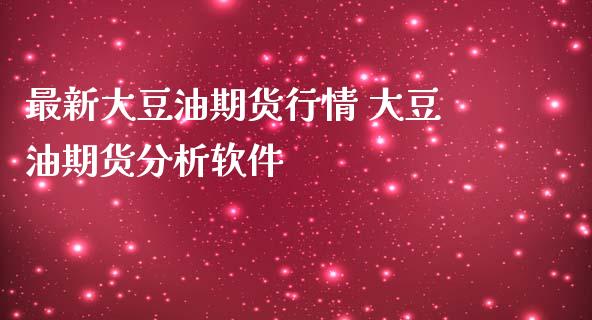 最新大豆油期货行情 大豆油期货分析软件_https://www.iteshow.com_商品期权_第2张