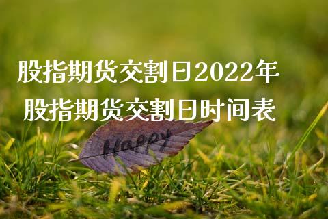 股指期货交割日2022年 股指期货交割日时间表_https://www.iteshow.com_期货公司_第2张