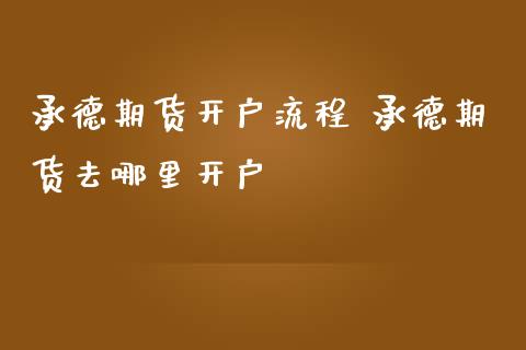 承德期货开户流程 承德期货去哪里开户_https://www.iteshow.com_股指期权_第2张