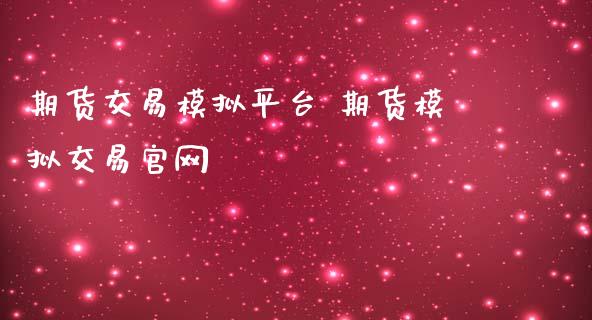 期货交易模拟平台 期货模拟交易官网_https://www.iteshow.com_期货知识_第2张