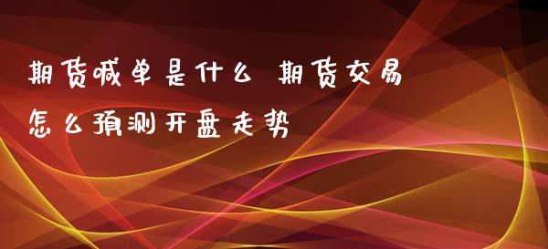 期货喊单是什么 期货交易怎么预测开盘走势_https://www.iteshow.com_股指期权_第2张