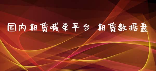 国内期货喊单平台 期货数据盘_https://www.iteshow.com_期货交易_第2张