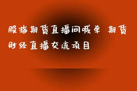 股指期货直播间喊单 期货财经直播交流项目_https://www.iteshow.com_原油期货_第2张