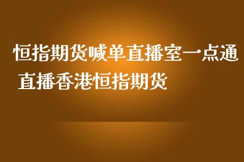 恒指期货喊单直播室一点通 直播香港恒指期货_https://www.iteshow.com_商品期权_第2张