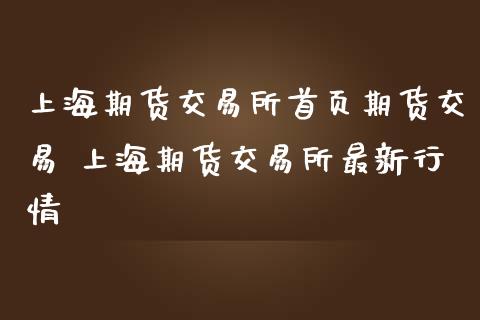 上海期货交易所首页期货交易 上海期货交易所最新行情_https://www.iteshow.com_期货品种_第2张