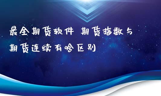 最全期货软件 期货指数与期货连续有啥区别_https://www.iteshow.com_股指期货_第2张