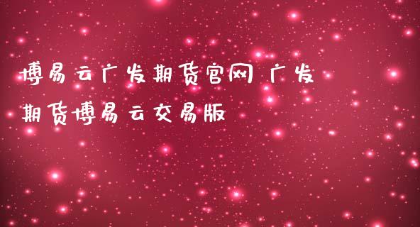 博易云广发期货官网 广发期货博易云交易版_https://www.iteshow.com_期货开户_第2张