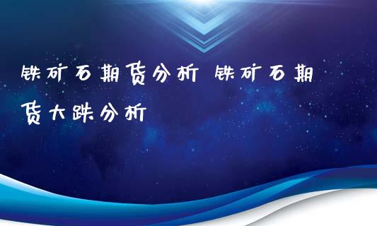 铁矿石期货分析 铁矿石期货大跌分析_https://www.iteshow.com_商品期货_第2张