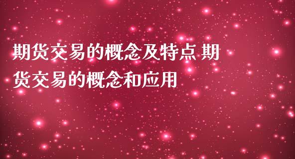 期货交易的概念及特点 期货交易的概念和应用_https://www.iteshow.com_期货公司_第2张