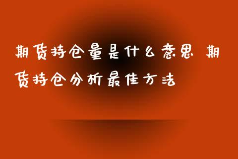 期货持仓量是什么意思 期货持仓分析最佳方法_https://www.iteshow.com_期货开户_第2张