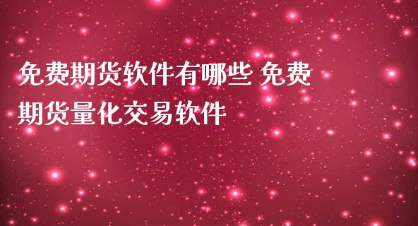 免费期货软件有哪些 免费期货量化交易软件_https://www.iteshow.com_商品期权_第2张