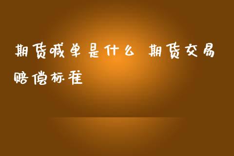 期货喊单是什么 期货交易赔偿标准_https://www.iteshow.com_原油期货_第2张