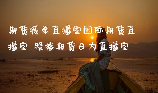 期货喊单直播室国际期货直播室 股指期货日内直播室_https://www.iteshow.com_商品期货_第2张