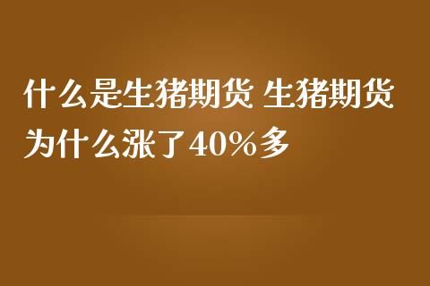 什么是生猪期货 生猪期货为什么涨了40%多_https://www.iteshow.com_期货知识_第2张