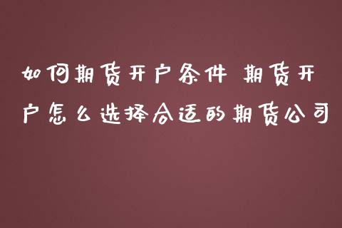 如何期货开户条件 期货开户怎么选择合适的期货公司_https://www.iteshow.com_股指期权_第2张