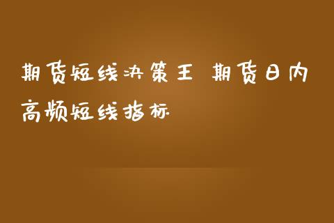 期货短线决策王 期货日内高频短线指标_https://www.iteshow.com_期货手续费_第2张