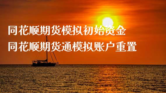 同花顺期货模拟初始资金 同花顺期货通模拟账户重置_https://www.iteshow.com_原油期货_第2张